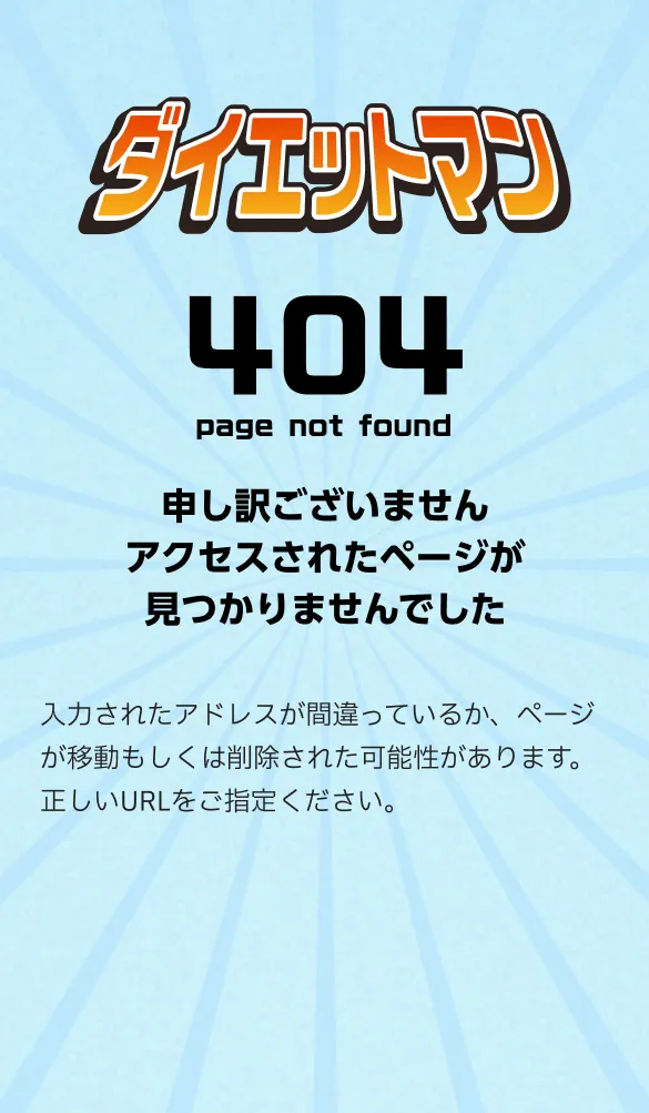 404 Not Found - ダイエットマン